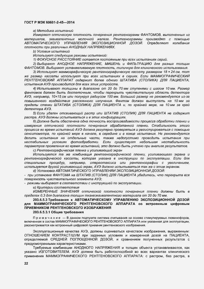 Страница 26 ГОСТ Р МЭК 60601-2-45-2014