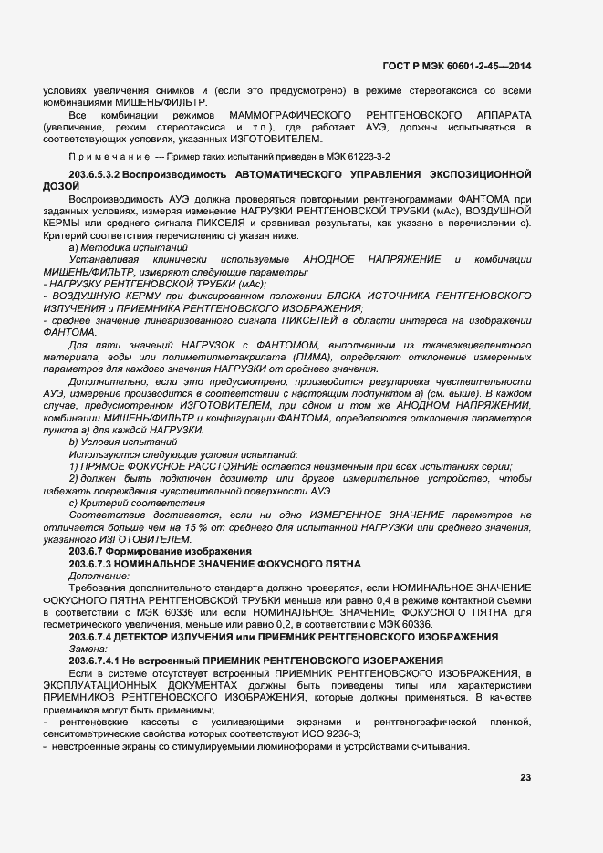 Страница 27 ГОСТ Р МЭК 60601-2-45-2014