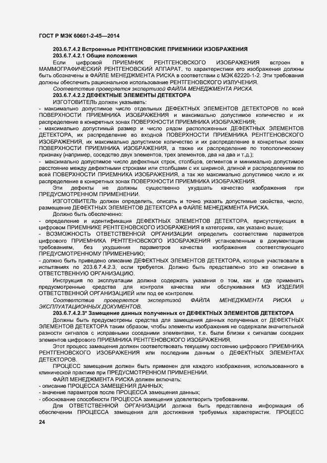 Страница 28 ГОСТ Р МЭК 60601-2-45-2014