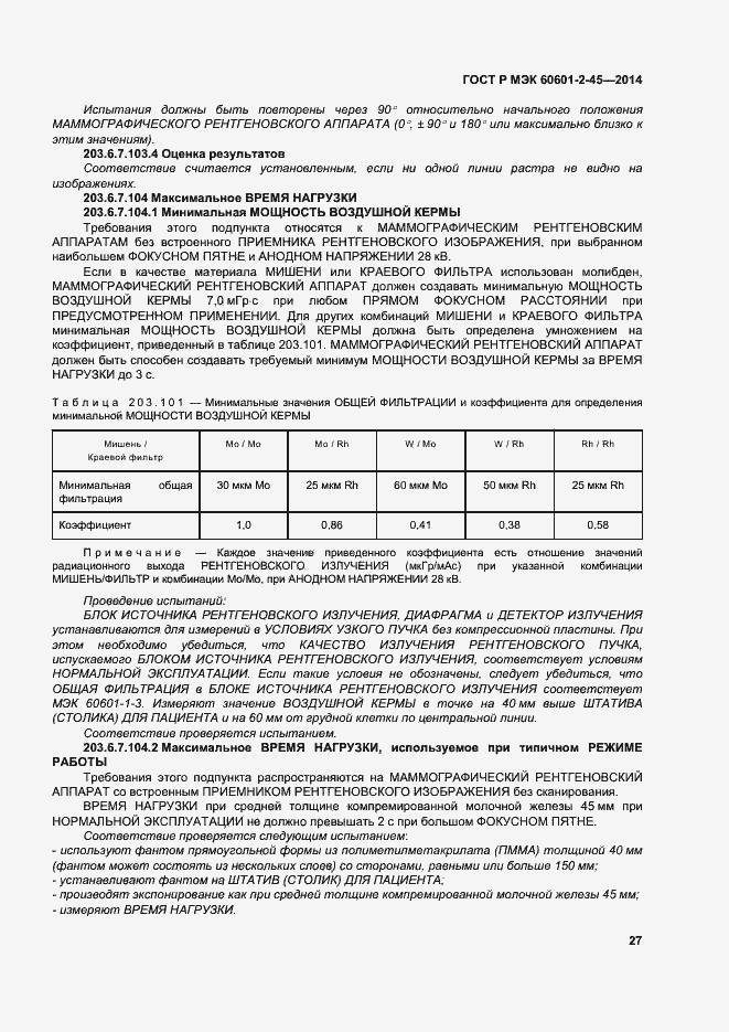 Страница 31 ГОСТ Р МЭК 60601-2-45-2014