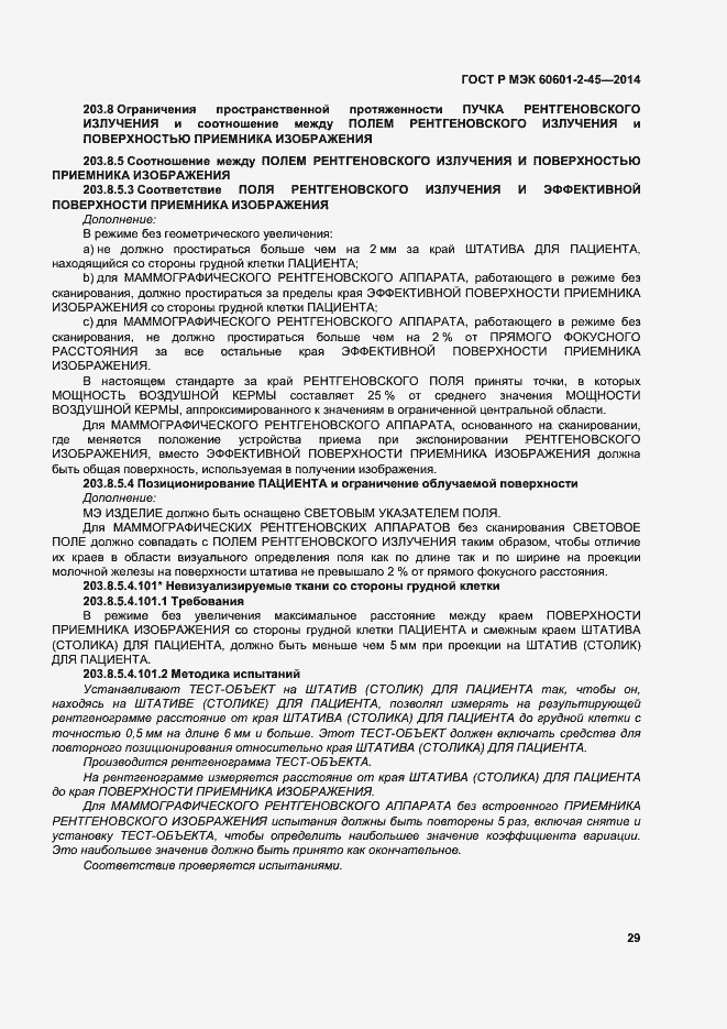 Страница 33 ГОСТ Р МЭК 60601-2-45-2014
