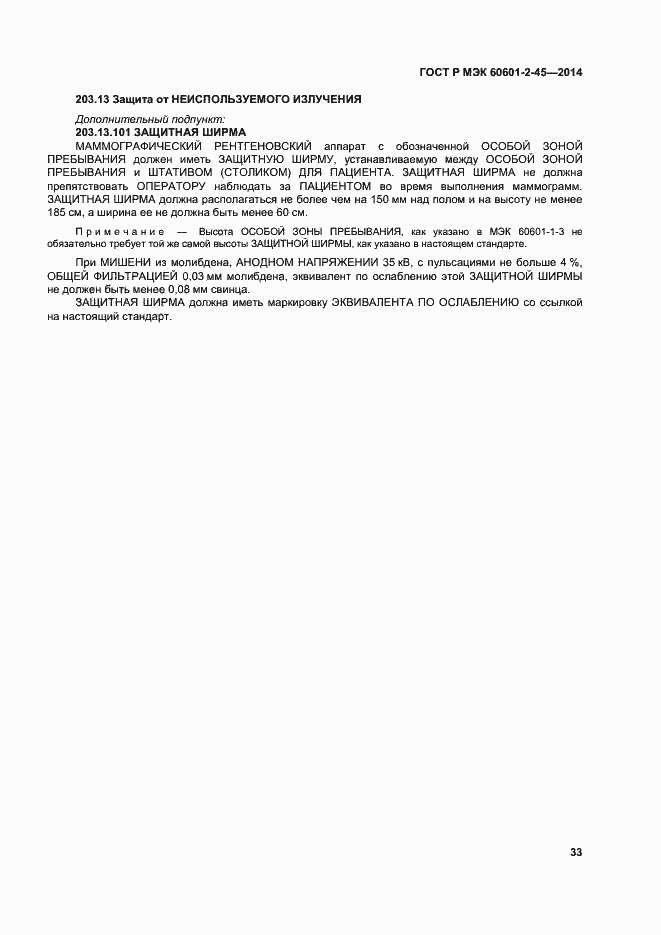 Страница 37 ГОСТ Р МЭК 60601-2-45-2014