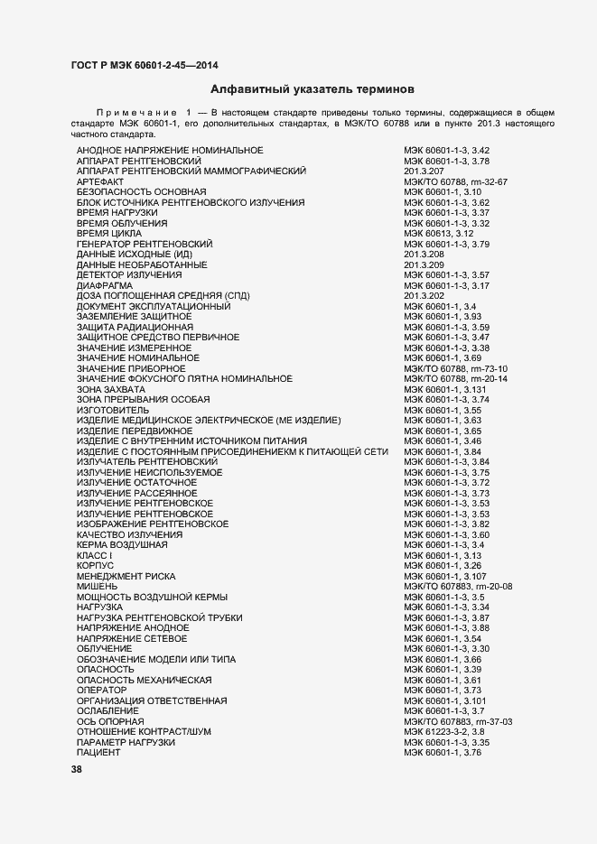 Страница 42 ГОСТ Р МЭК 60601-2-45-2014