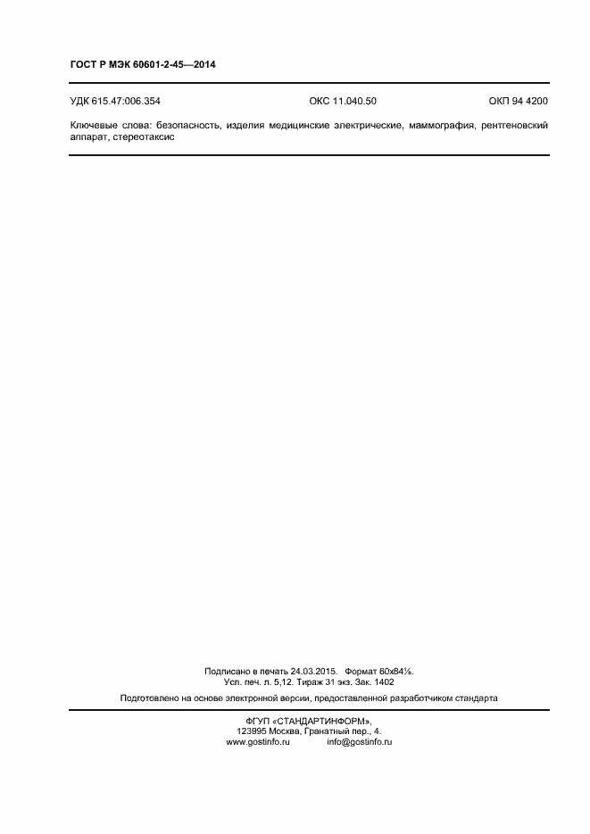 Страница 44 ГОСТ Р МЭК 60601-2-45-2014