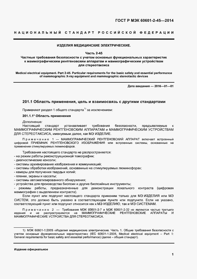 Страница 5 ГОСТ Р МЭК 60601-2-45-2014