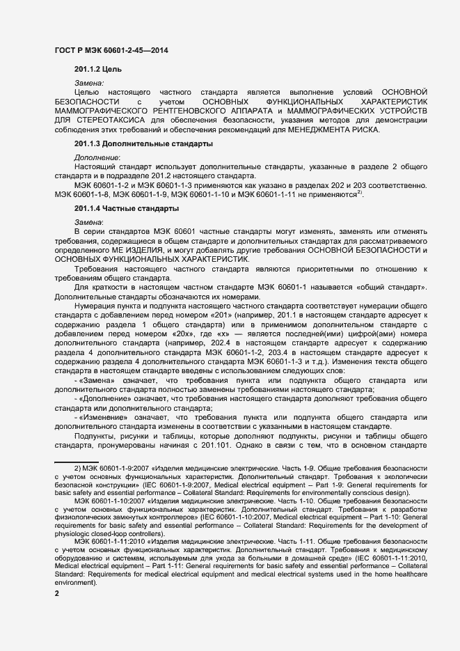 Страница 6 ГОСТ Р МЭК 60601-2-45-2014