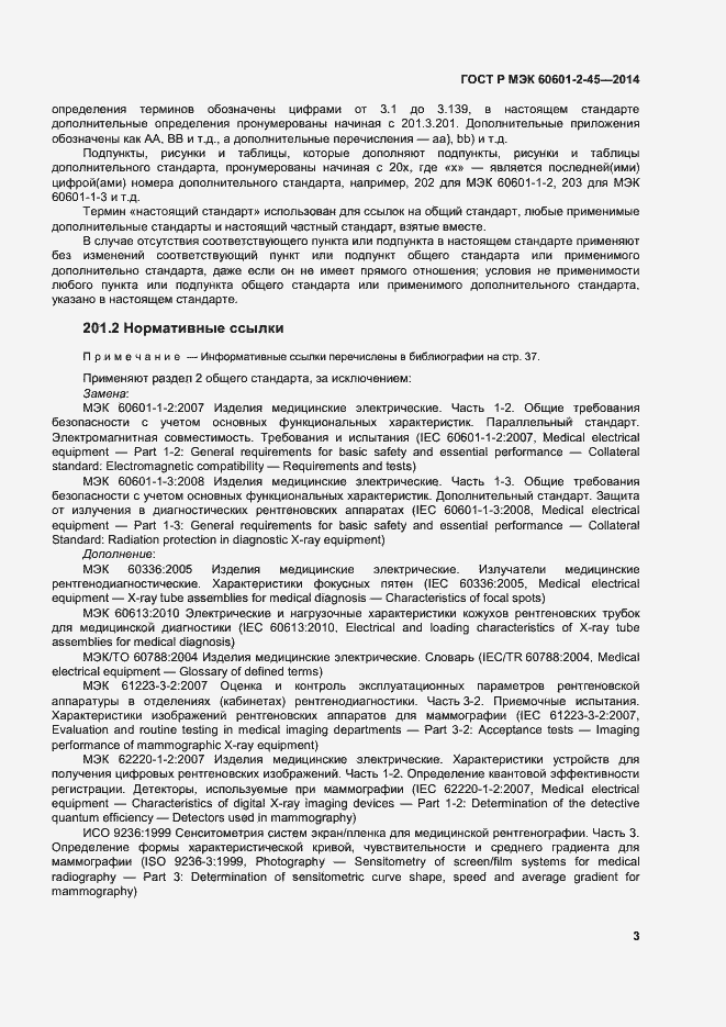 Страница 7 ГОСТ Р МЭК 60601-2-45-2014