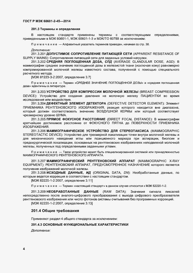 Страница 8 ГОСТ Р МЭК 60601-2-45-2014