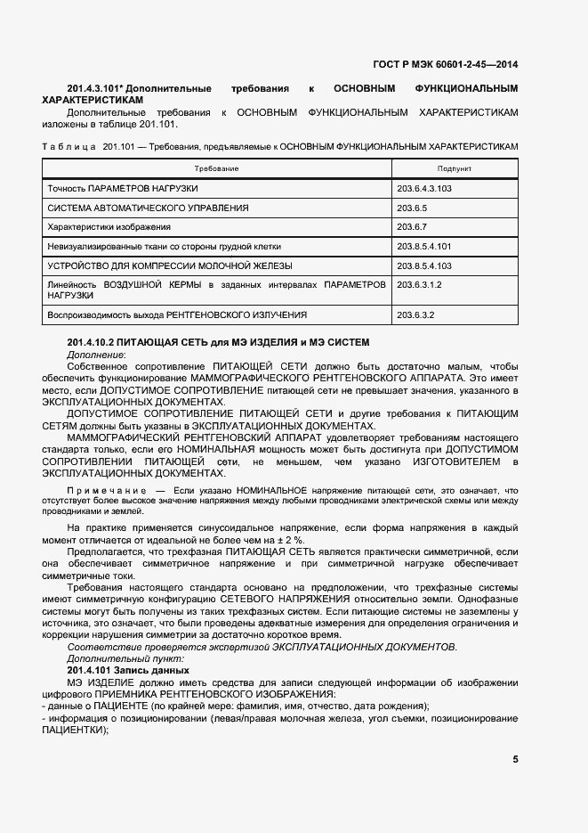 Страница 9 ГОСТ Р МЭК 60601-2-45-2014