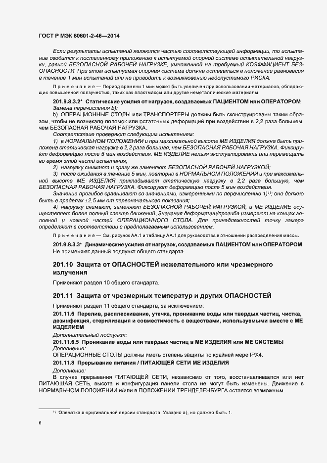Страница 10 ГОСТ Р МЭК 60601-2-46-2014