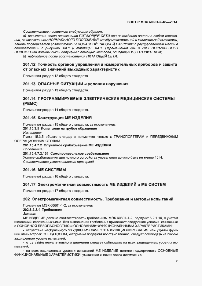 Страница 11 ГОСТ Р МЭК 60601-2-46-2014