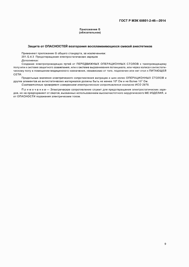 Страница 13 ГОСТ Р МЭК 60601-2-46-2014