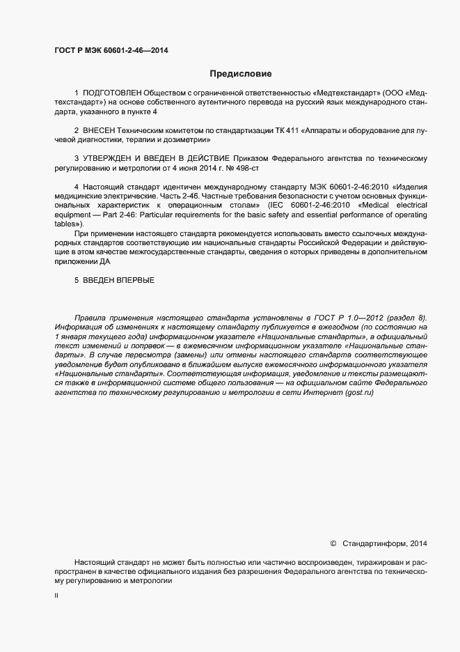Страница 2 ГОСТ Р МЭК 60601-2-46-2014
