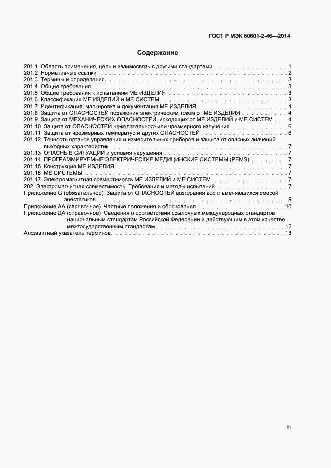 Страница 3 ГОСТ Р МЭК 60601-2-46-2014