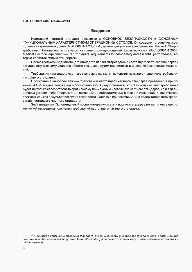 Страница 4 ГОСТ Р МЭК 60601-2-46-2014