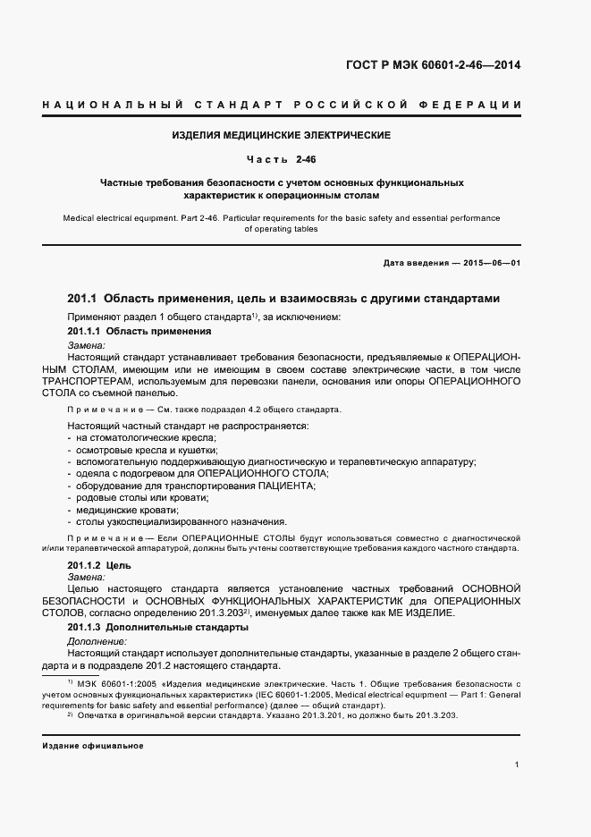 Страница 5 ГОСТ Р МЭК 60601-2-46-2014