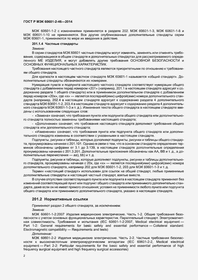 Страница 6 ГОСТ Р МЭК 60601-2-46-2014