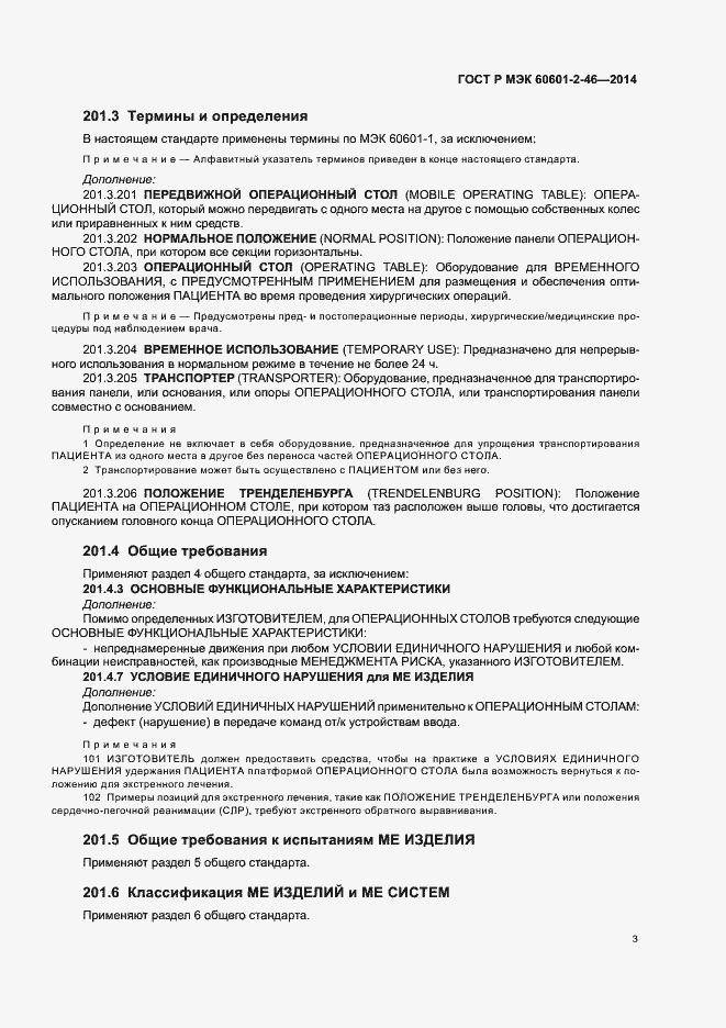 Страница 7 ГОСТ Р МЭК 60601-2-46-2014