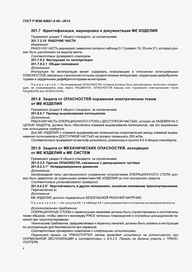 Страница 8 ГОСТ Р МЭК 60601-2-46-2014