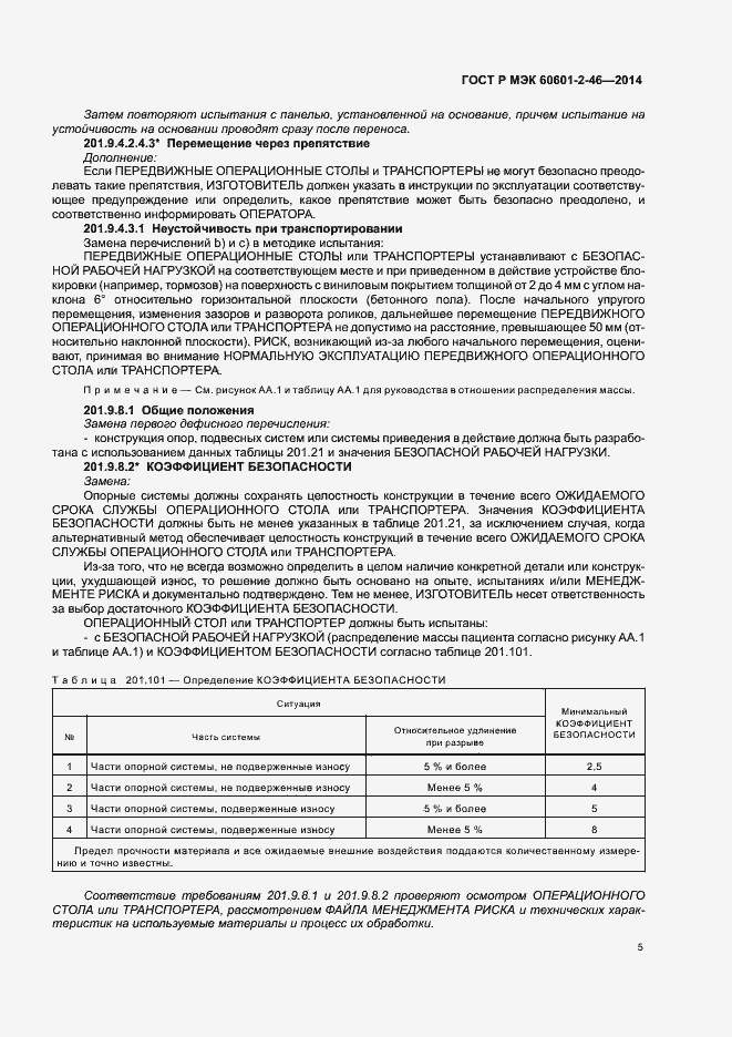 Страница 9 ГОСТ Р МЭК 60601-2-46-2014