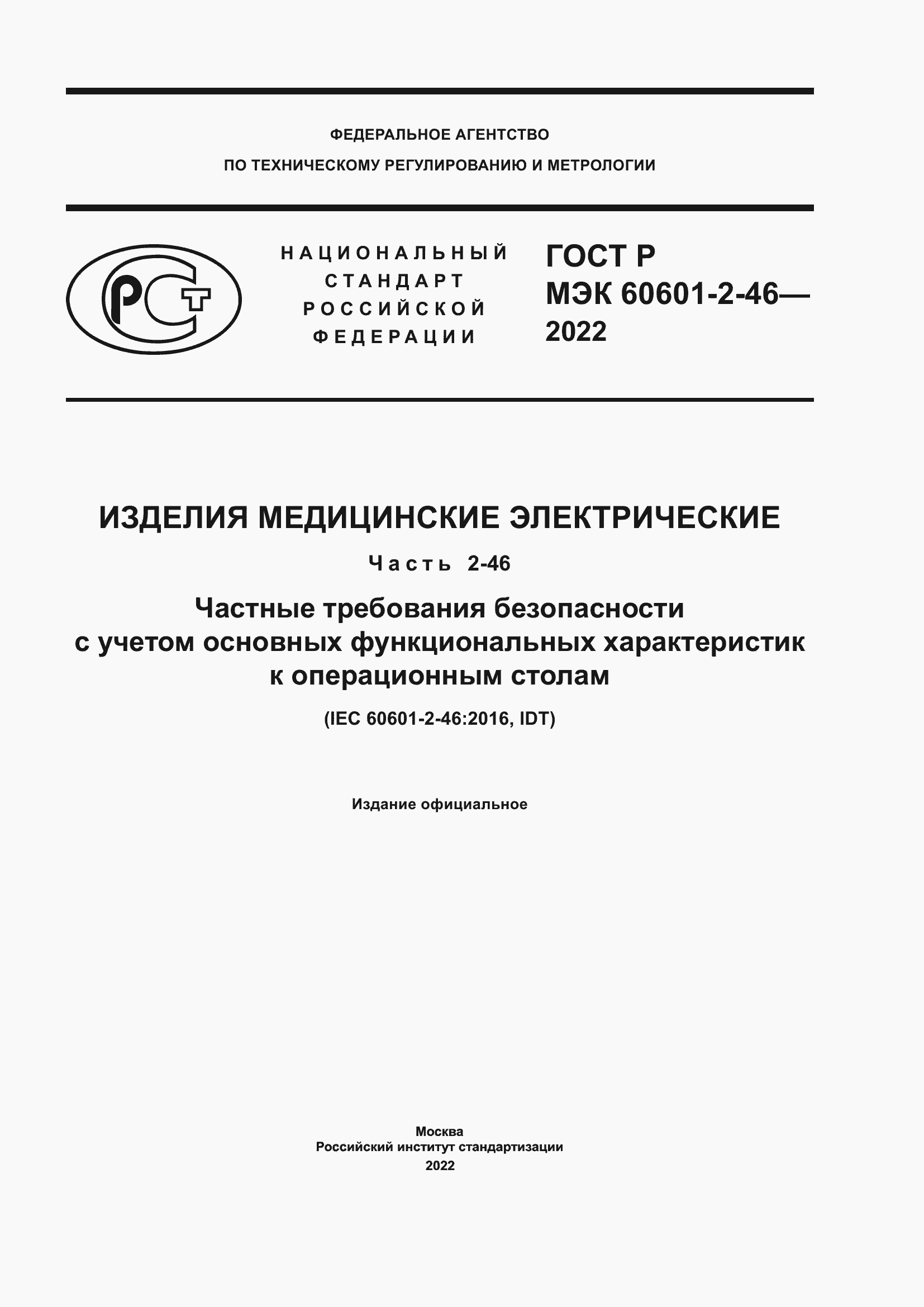 Страница 1 ГОСТ Р МЭК 60601-2-46-2022