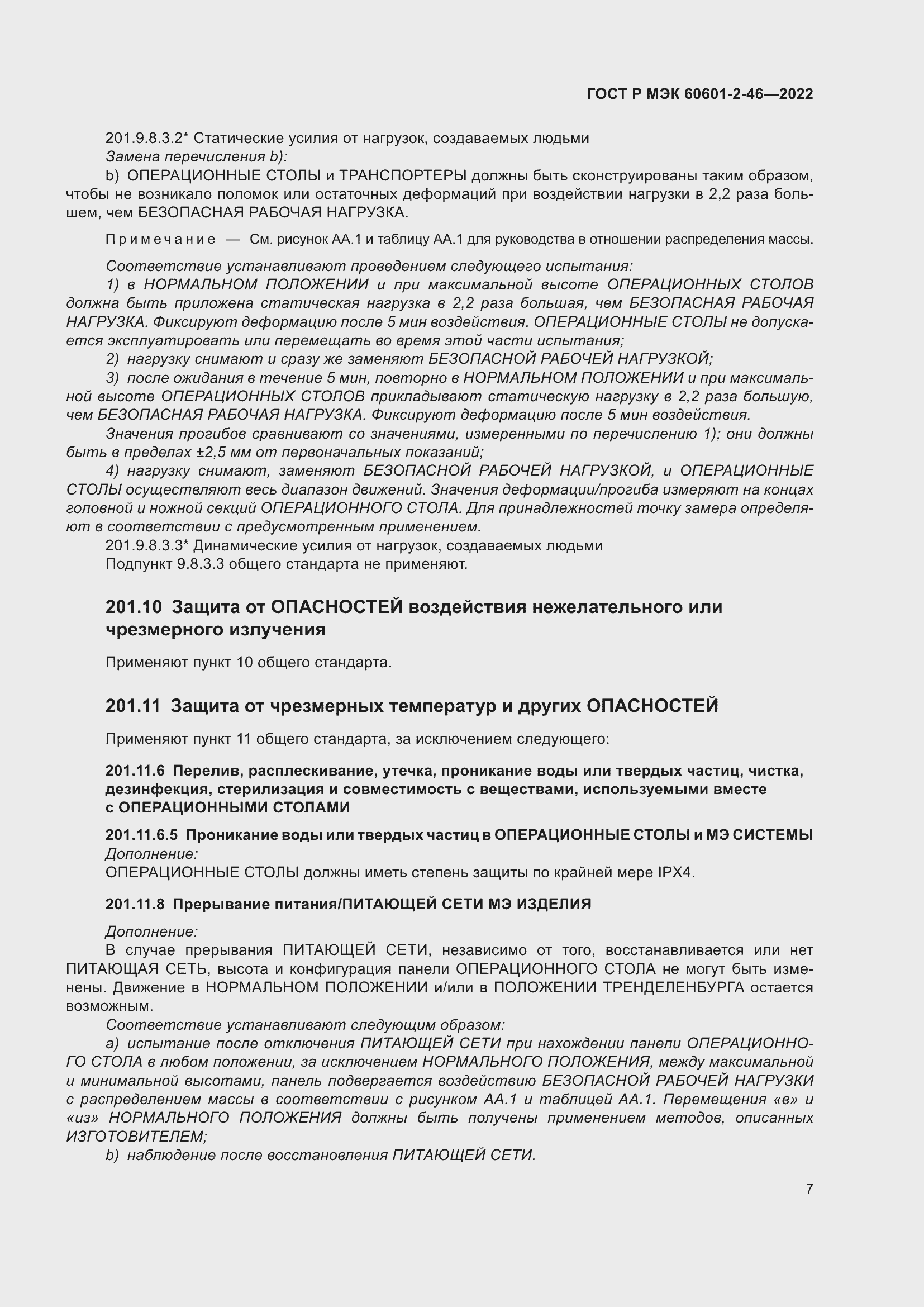 Страница 11 ГОСТ Р МЭК 60601-2-46-2022