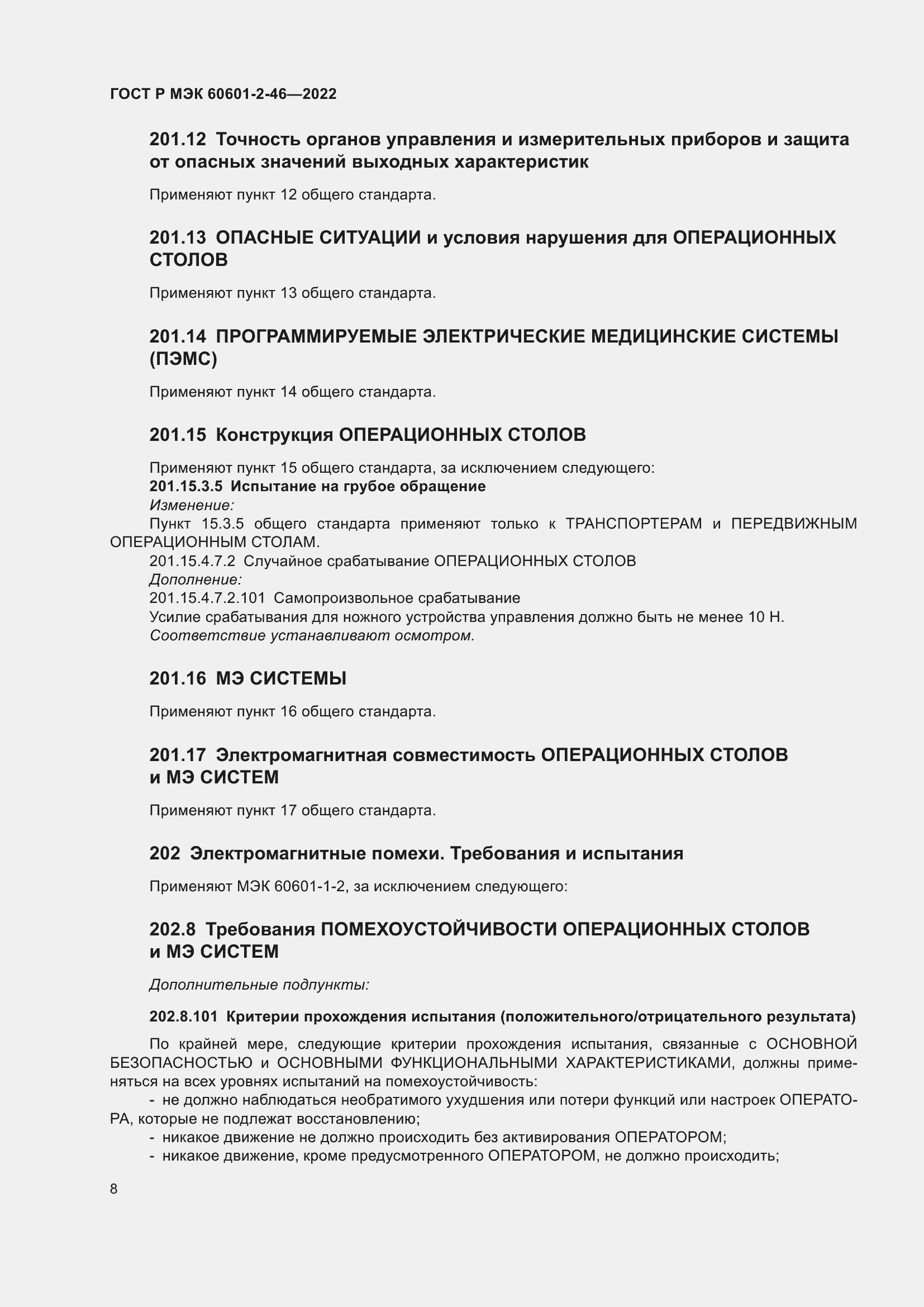 Страница 12 ГОСТ Р МЭК 60601-2-46-2022