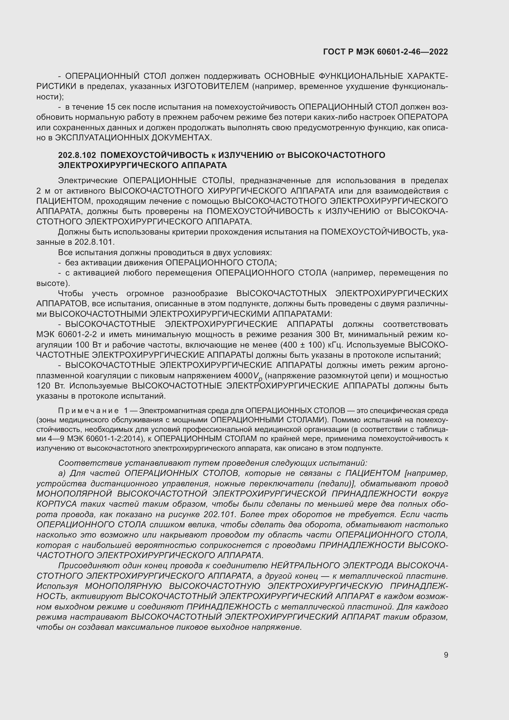Страница 13 ГОСТ Р МЭК 60601-2-46-2022
