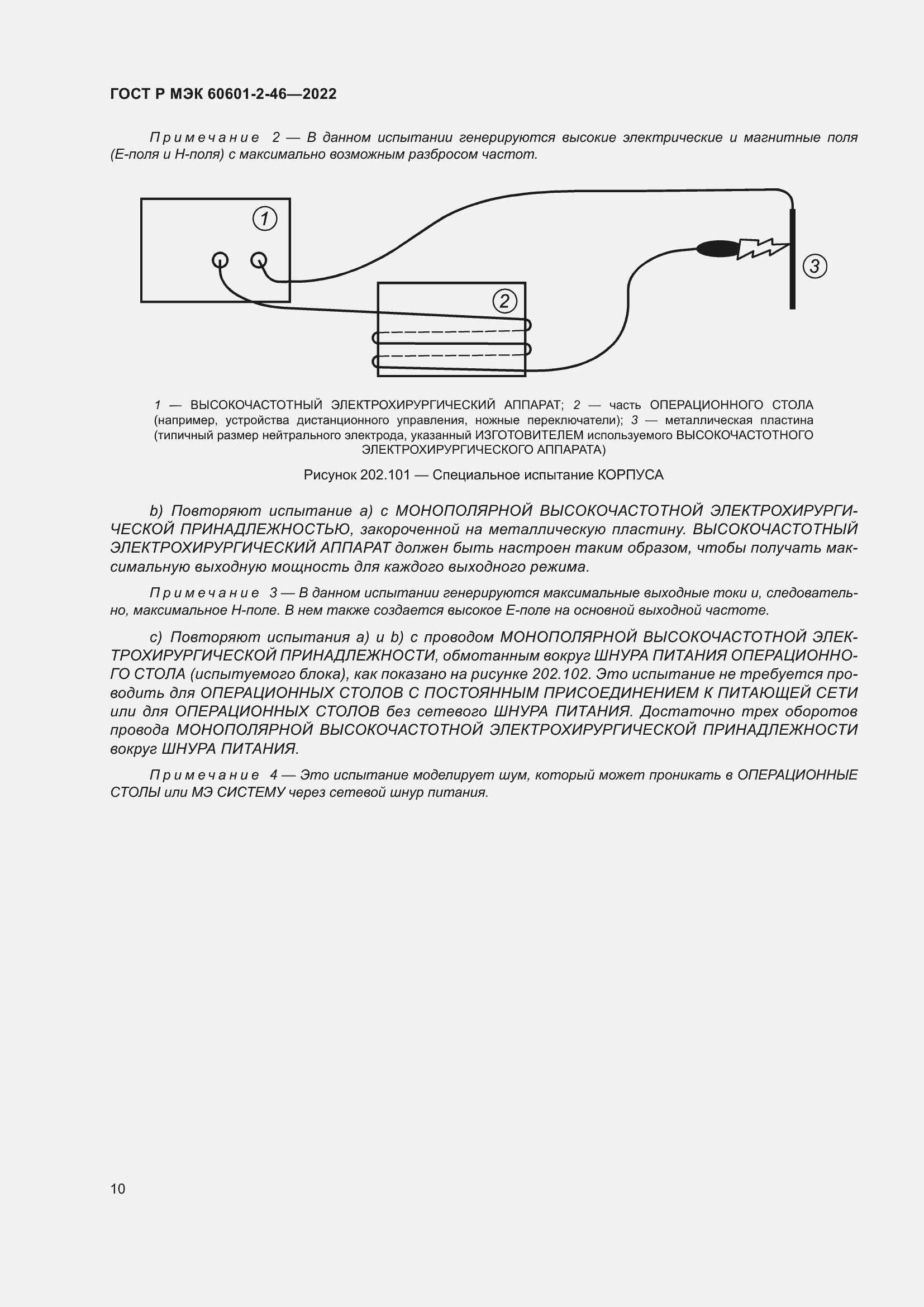 Страница 14 ГОСТ Р МЭК 60601-2-46-2022
