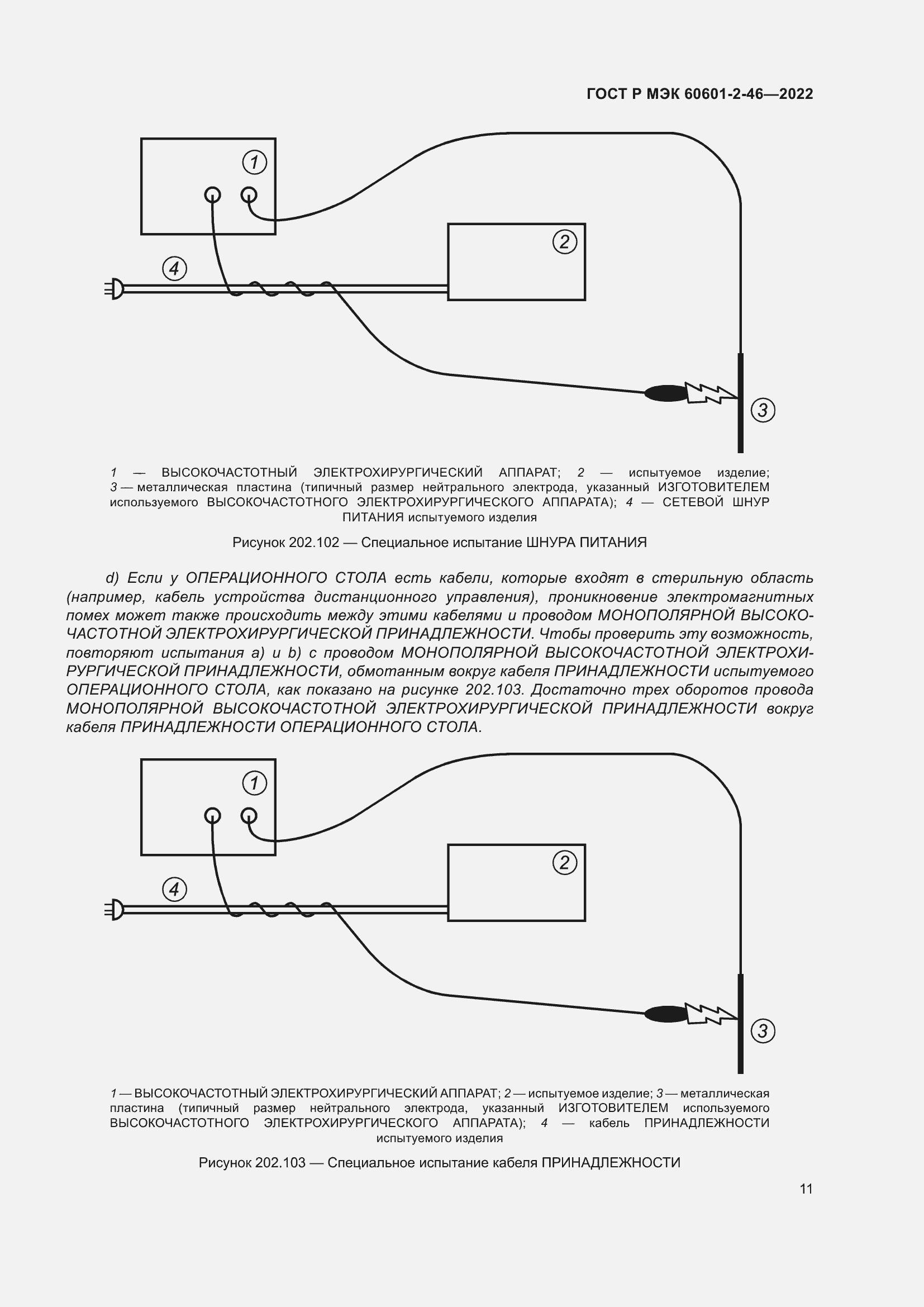 Страница 15 ГОСТ Р МЭК 60601-2-46-2022
