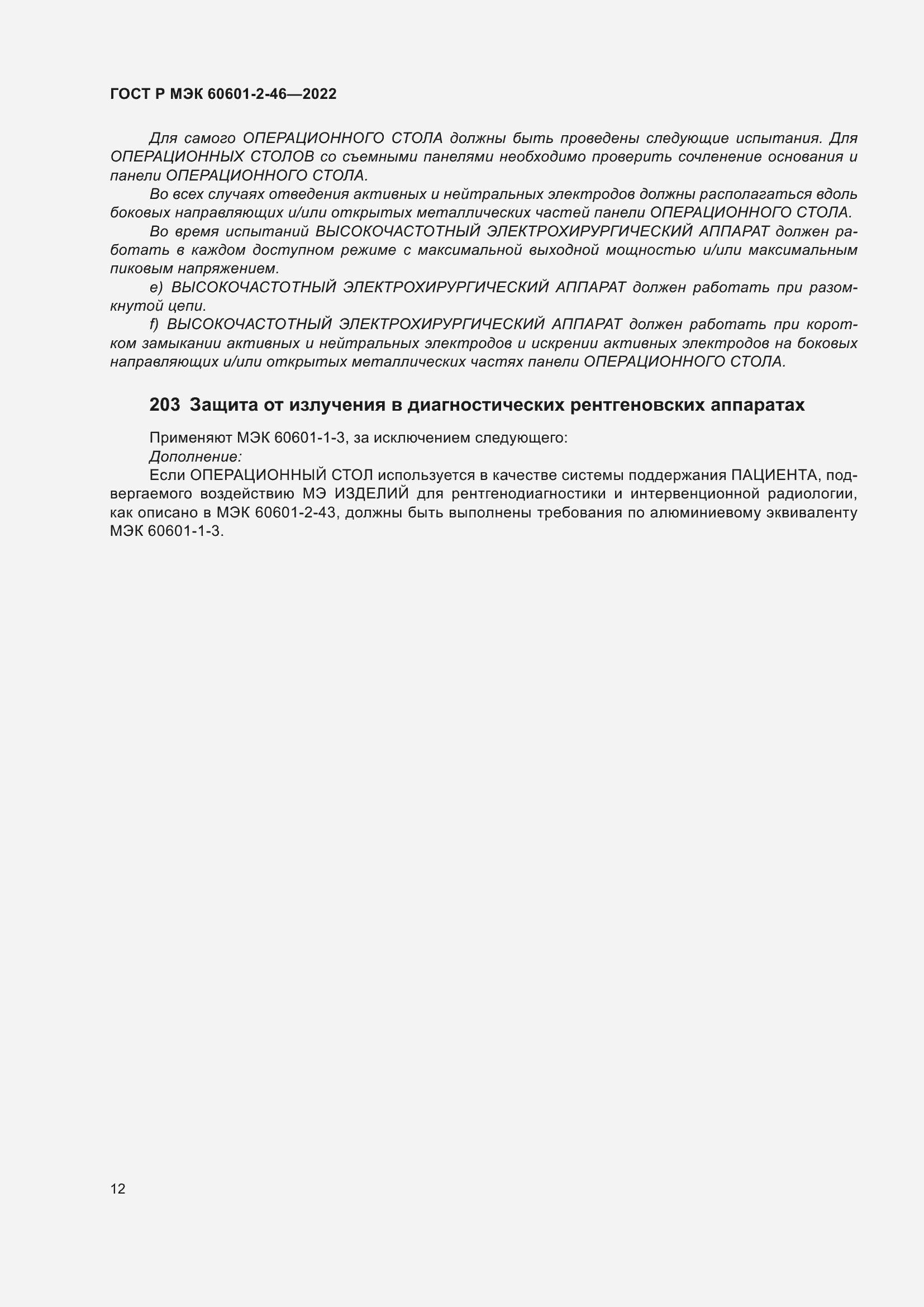 Страница 16 ГОСТ Р МЭК 60601-2-46-2022