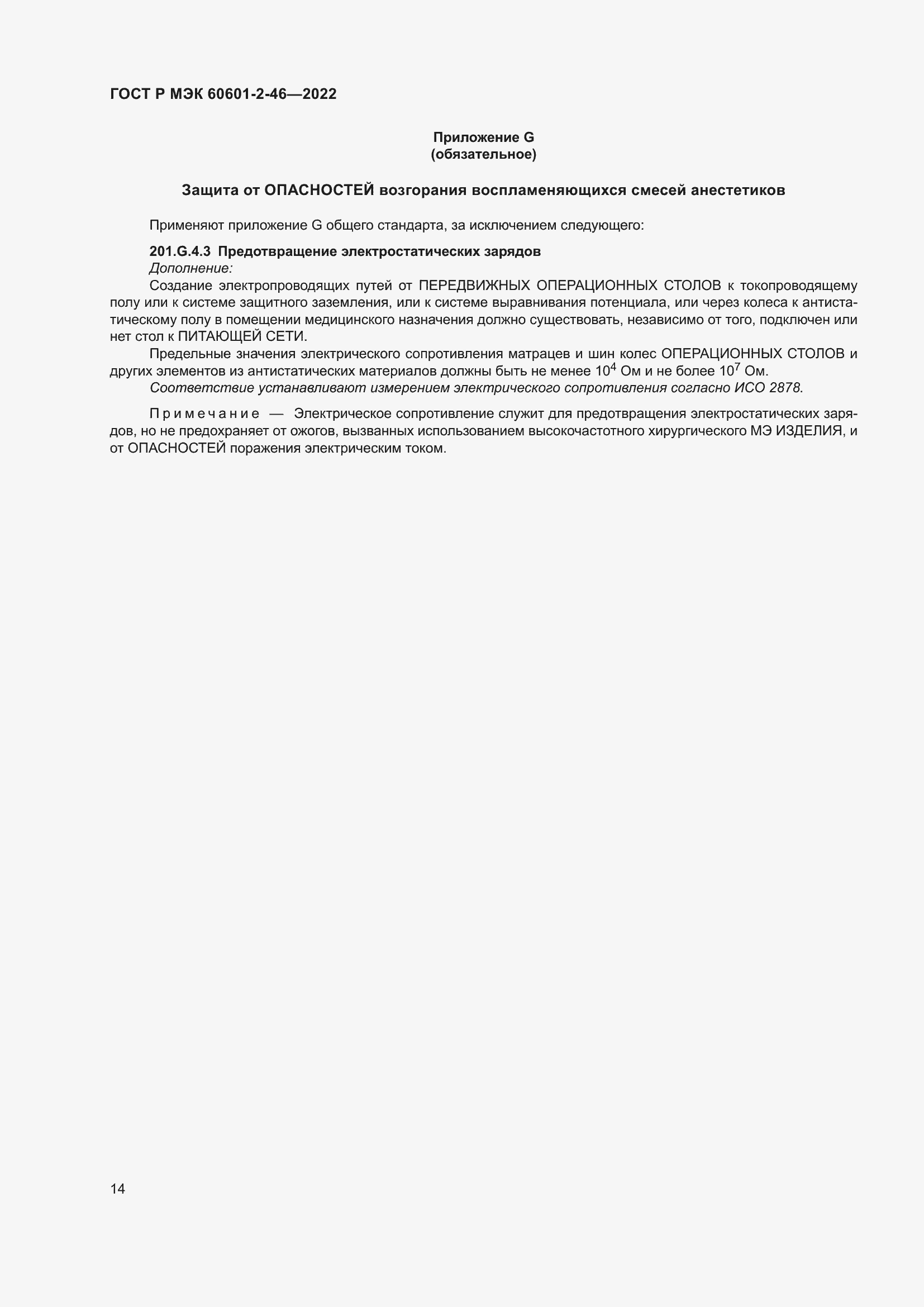 Страница 18 ГОСТ Р МЭК 60601-2-46-2022