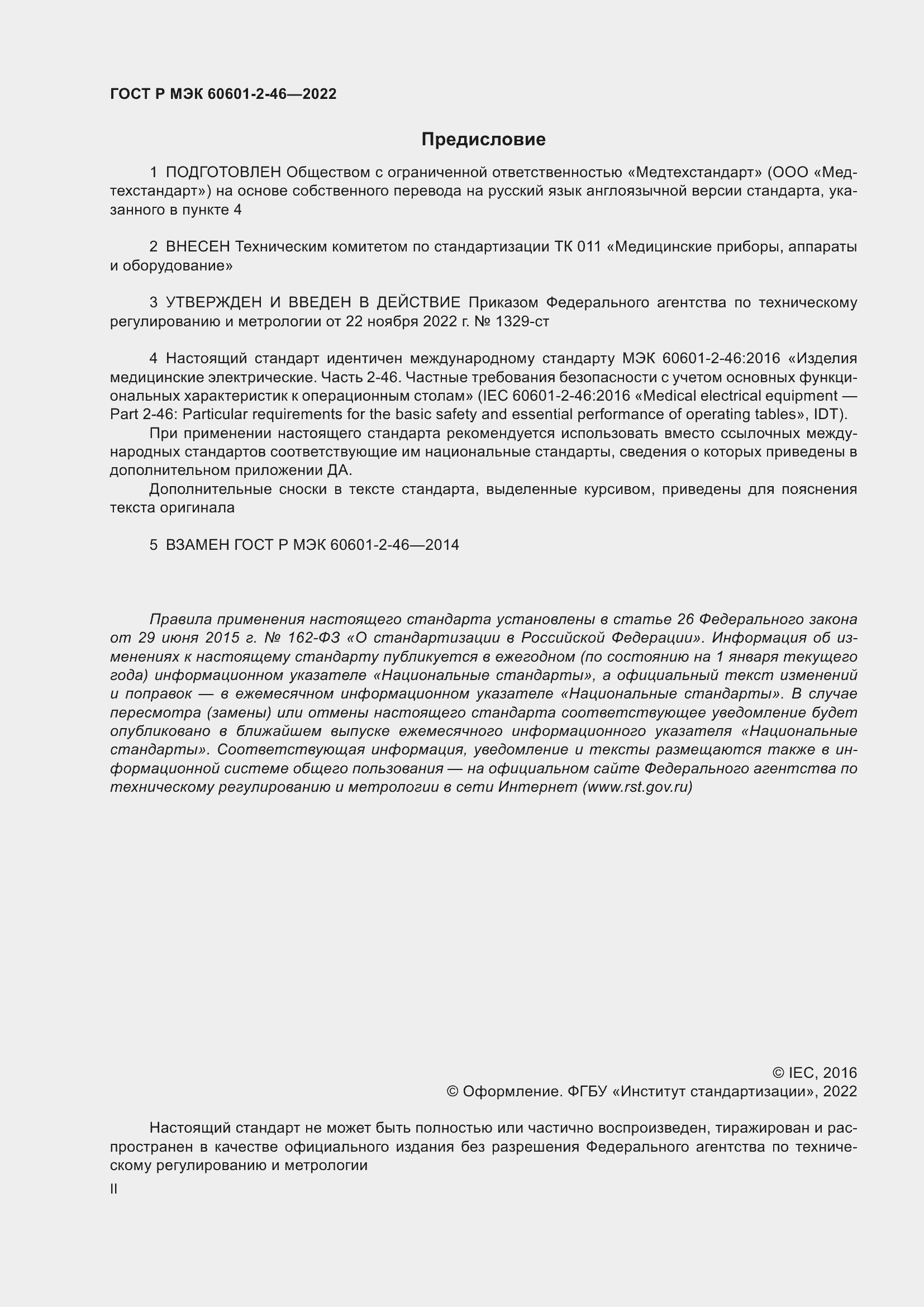 Страница 2 ГОСТ Р МЭК 60601-2-46-2022