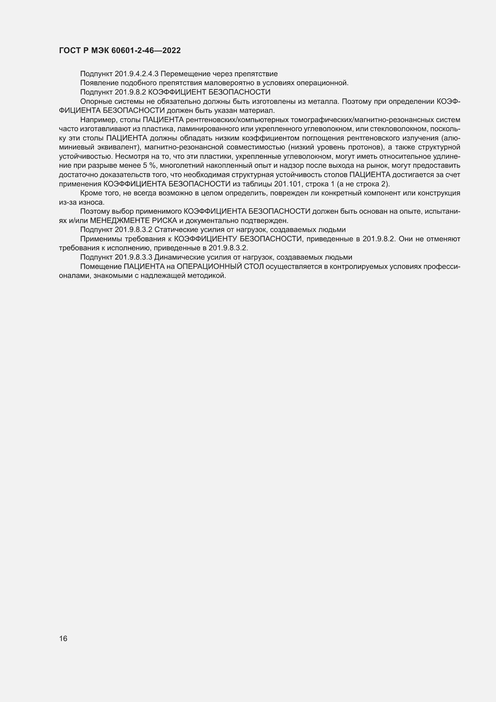 Страница 20 ГОСТ Р МЭК 60601-2-46-2022