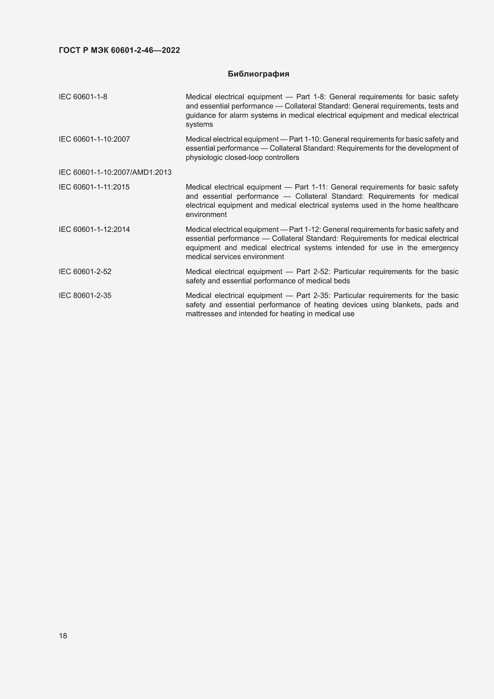 Страница 22 ГОСТ Р МЭК 60601-2-46-2022