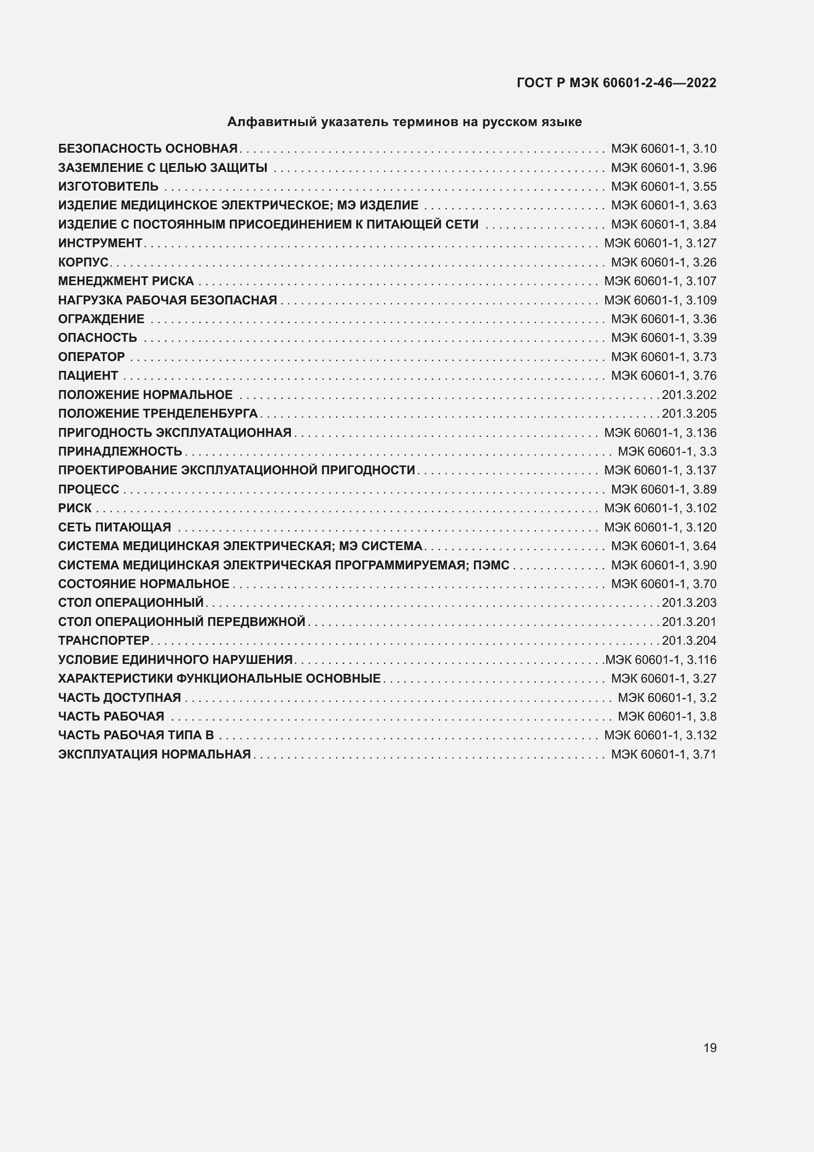 Страница 23 ГОСТ Р МЭК 60601-2-46-2022