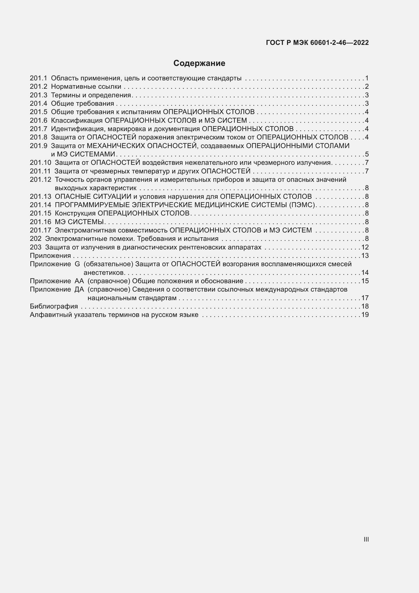 Страница 3 ГОСТ Р МЭК 60601-2-46-2022