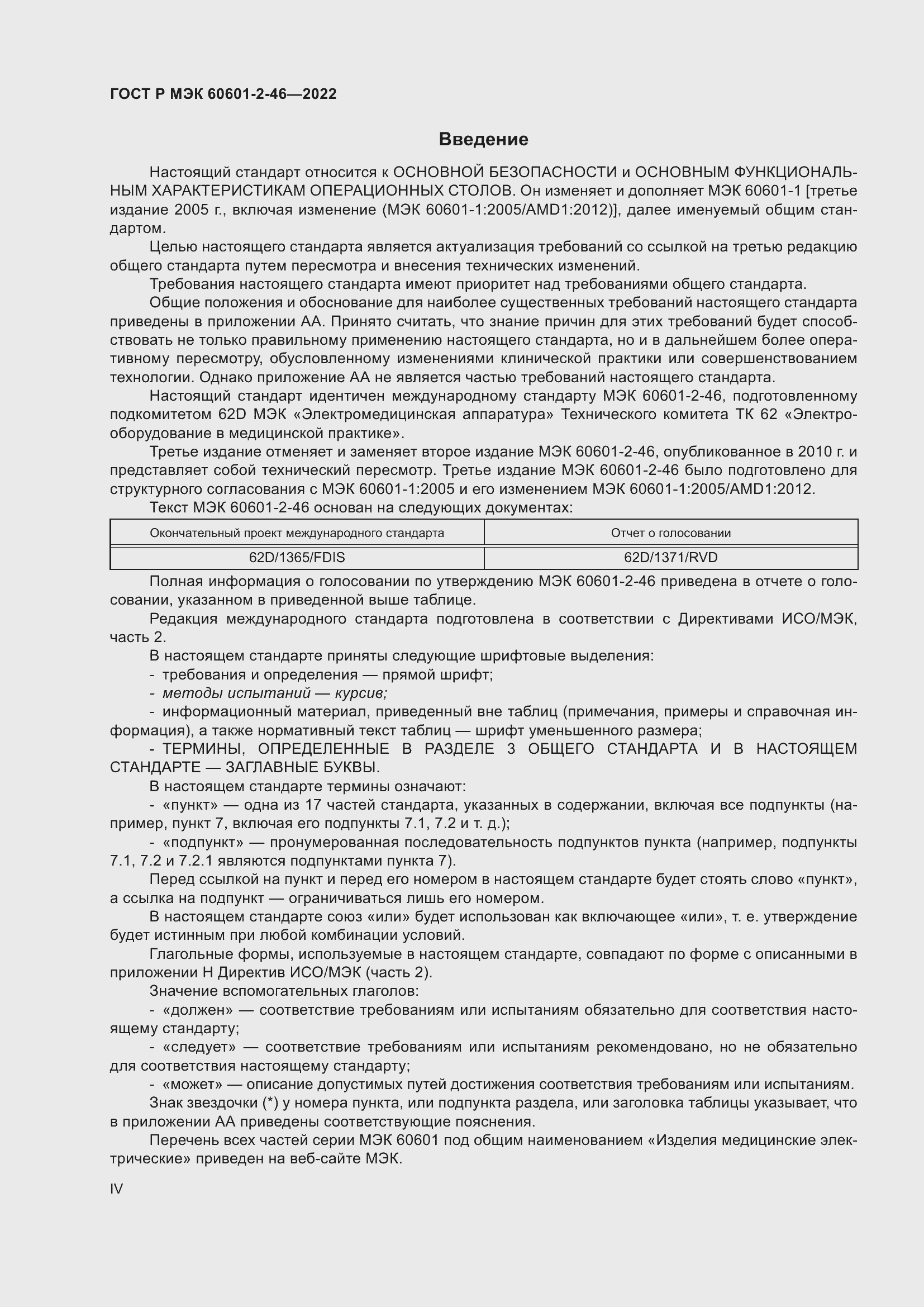 Страница 4 ГОСТ Р МЭК 60601-2-46-2022