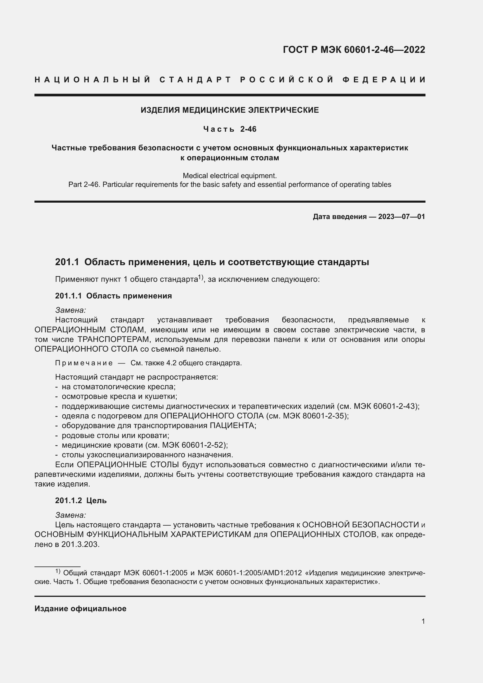 Страница 5 ГОСТ Р МЭК 60601-2-46-2022