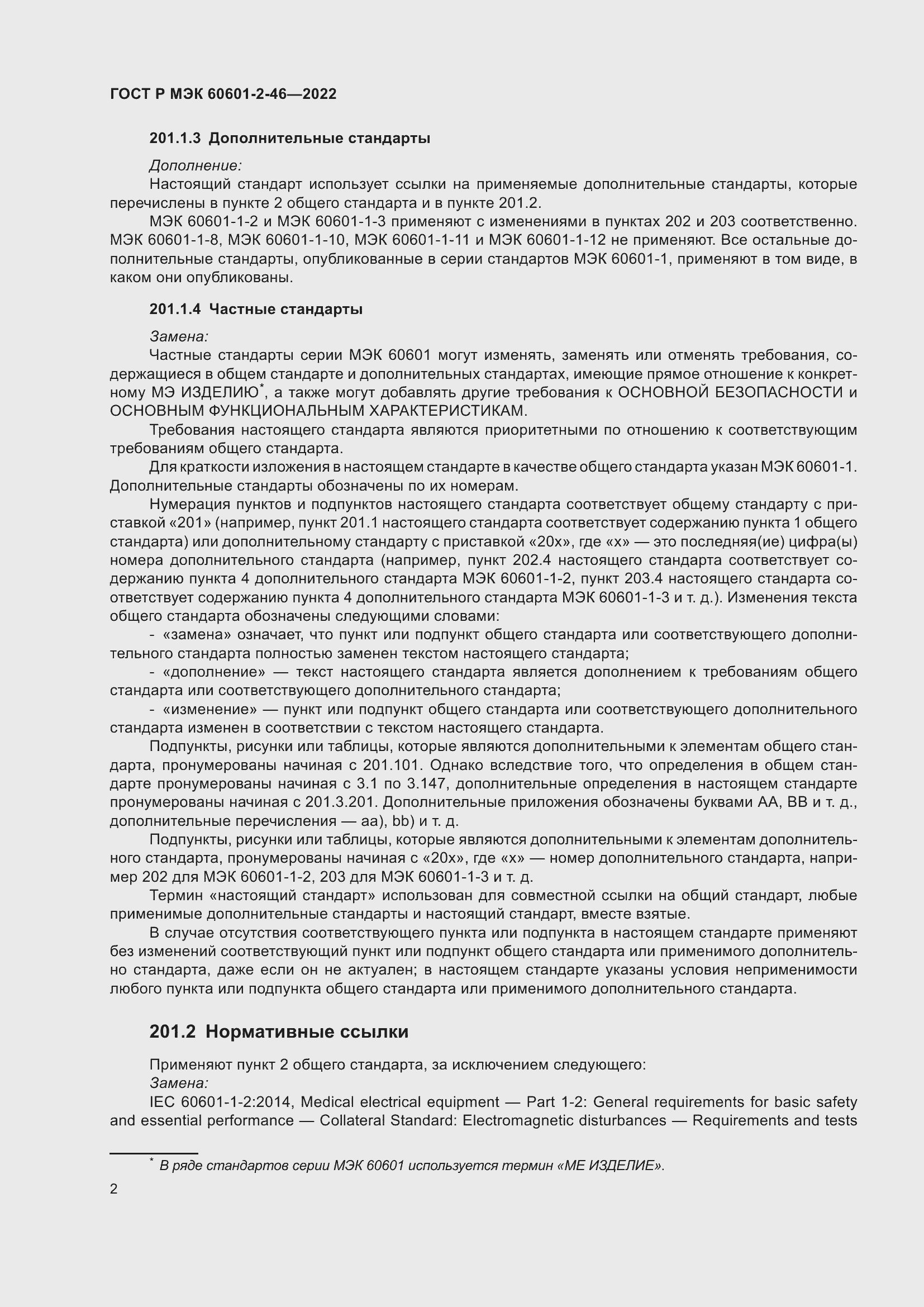 Страница 6 ГОСТ Р МЭК 60601-2-46-2022