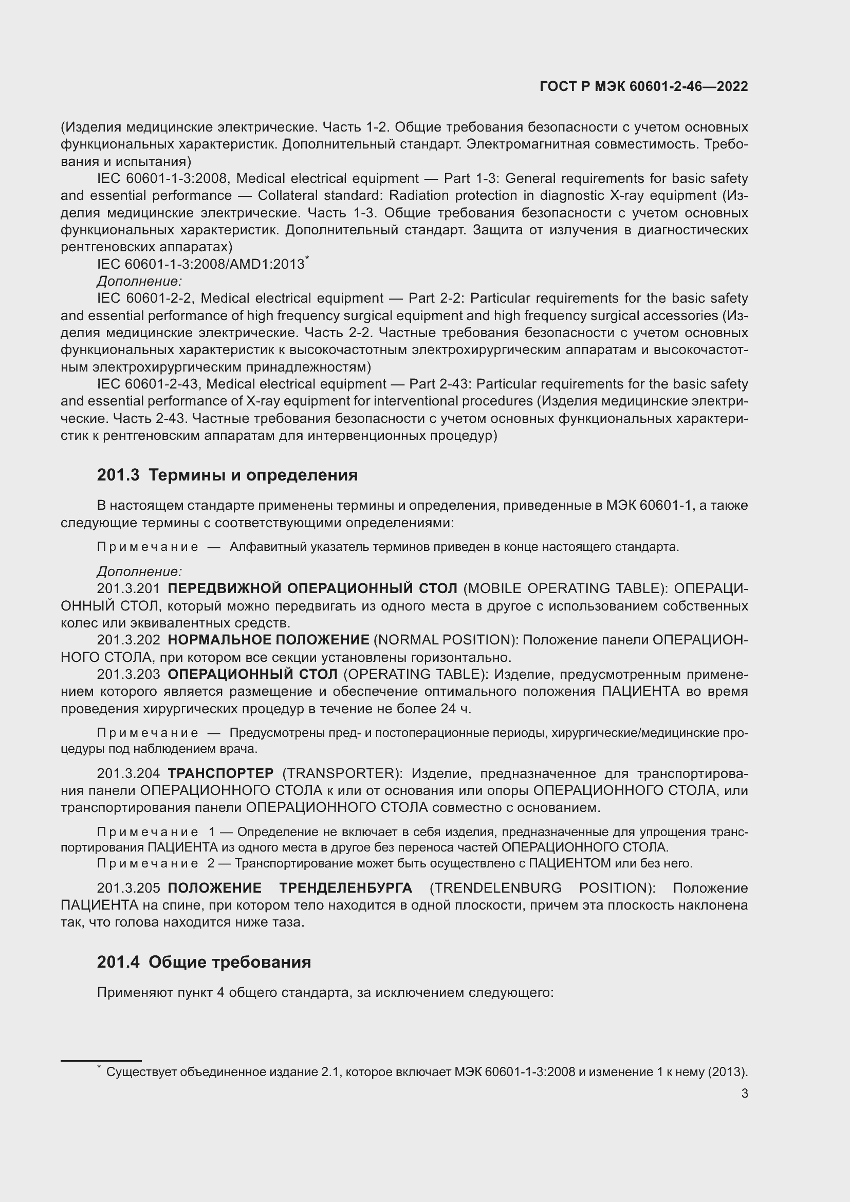 Страница 7 ГОСТ Р МЭК 60601-2-46-2022