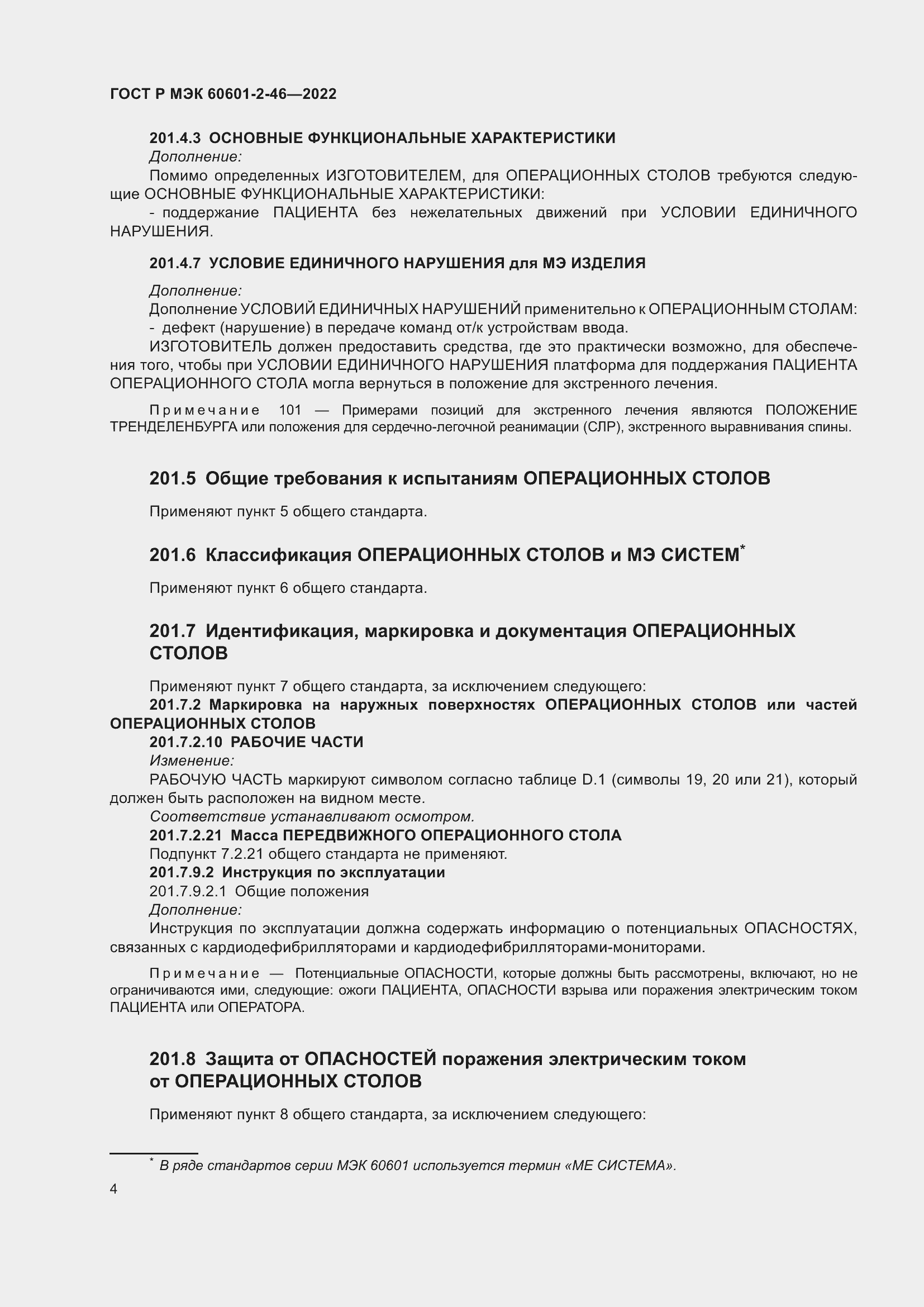 Страница 8 ГОСТ Р МЭК 60601-2-46-2022