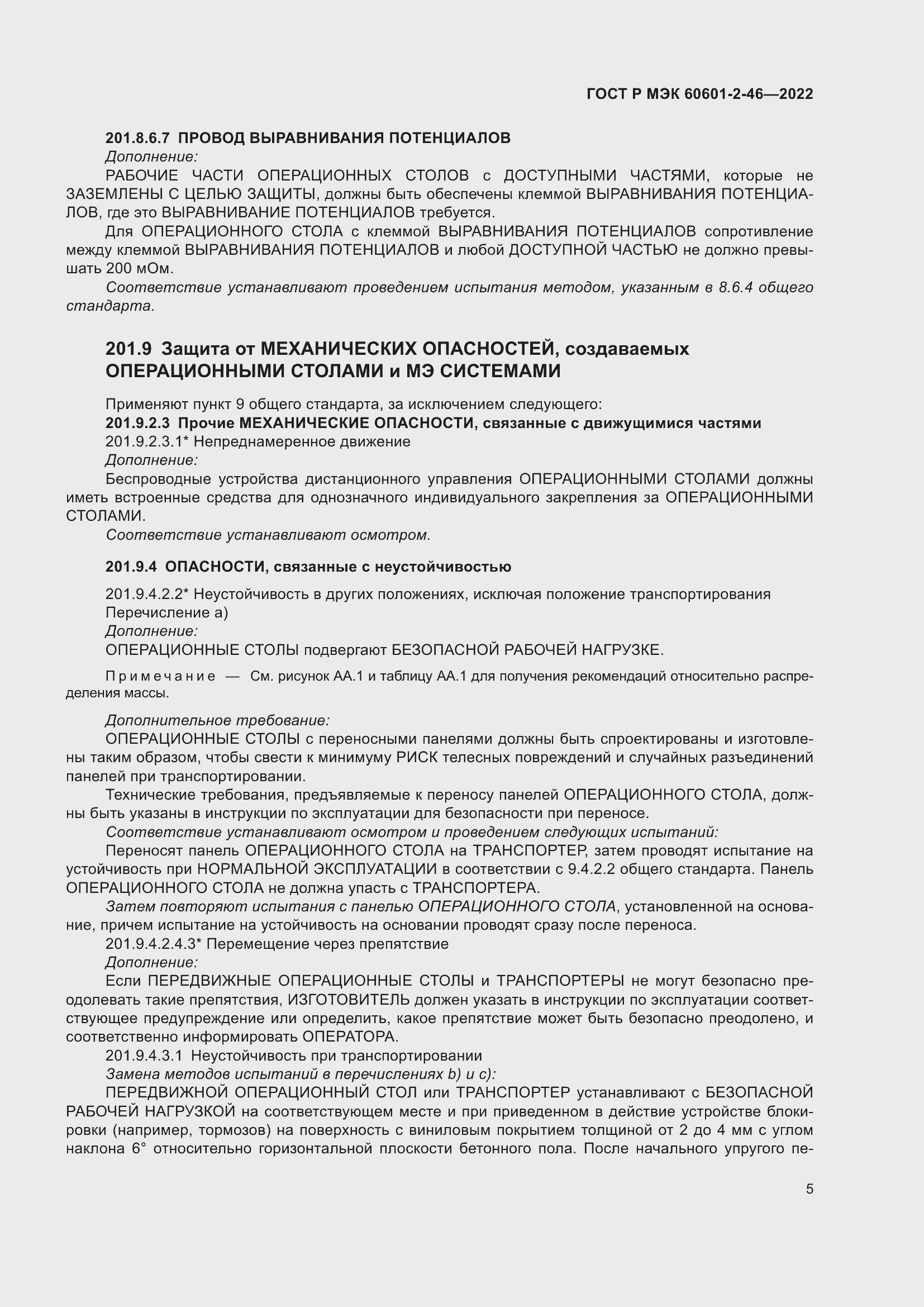 Страница 9 ГОСТ Р МЭК 60601-2-46-2022