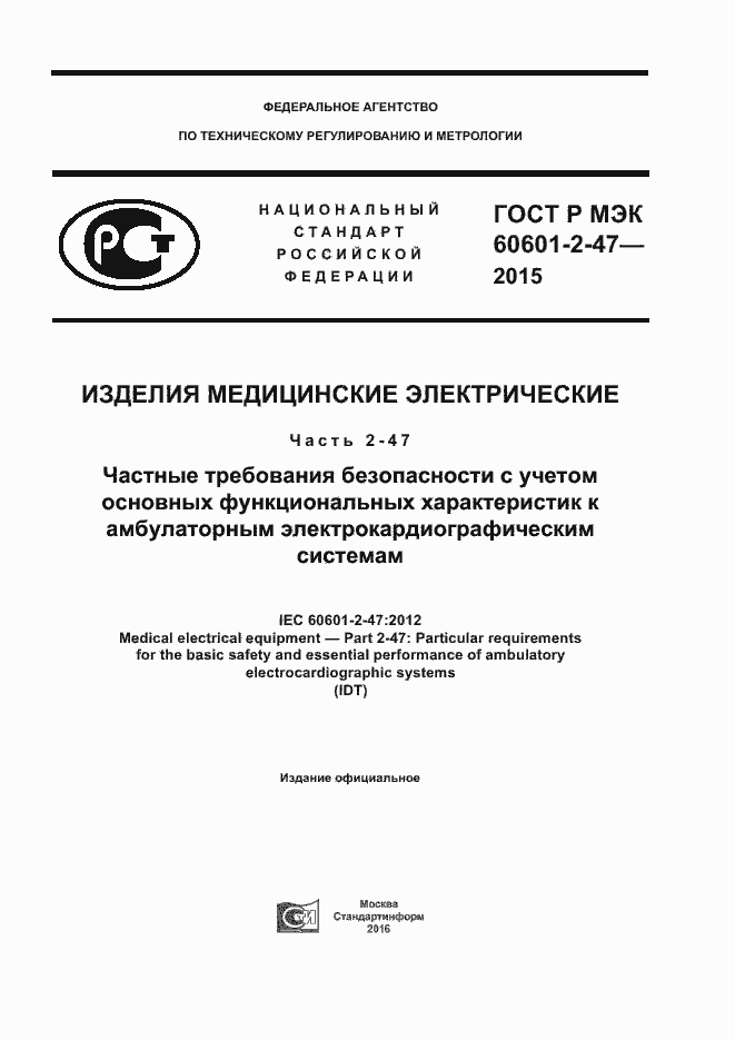 Страница 1 ГОСТ Р МЭК 60601-2-47-2015