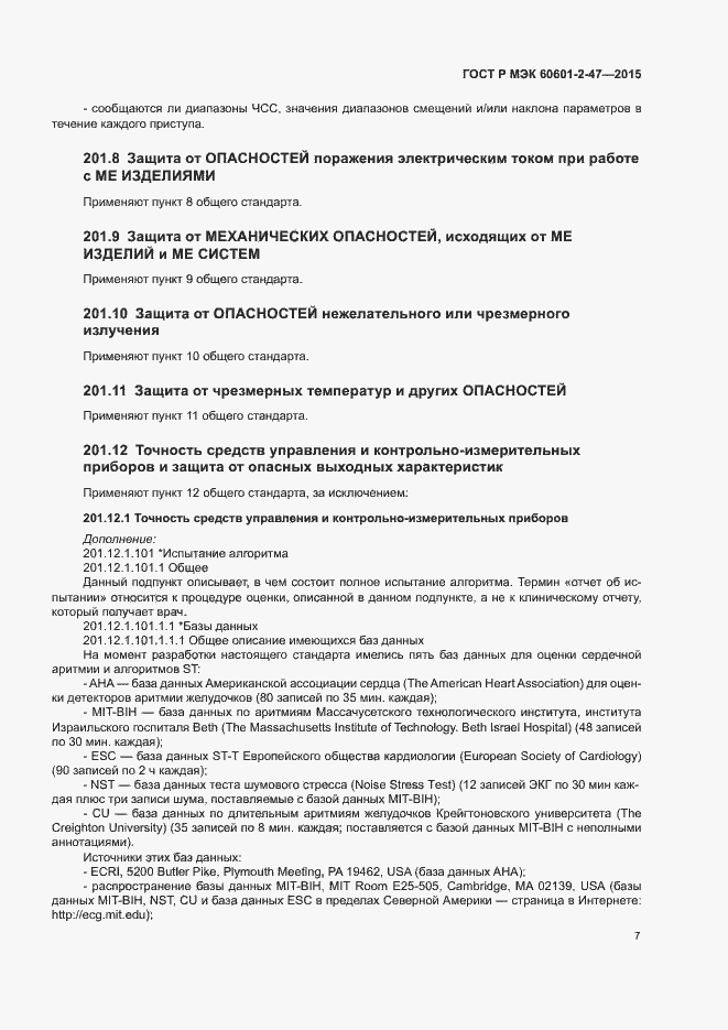 Страница 11 ГОСТ Р МЭК 60601-2-47-2015