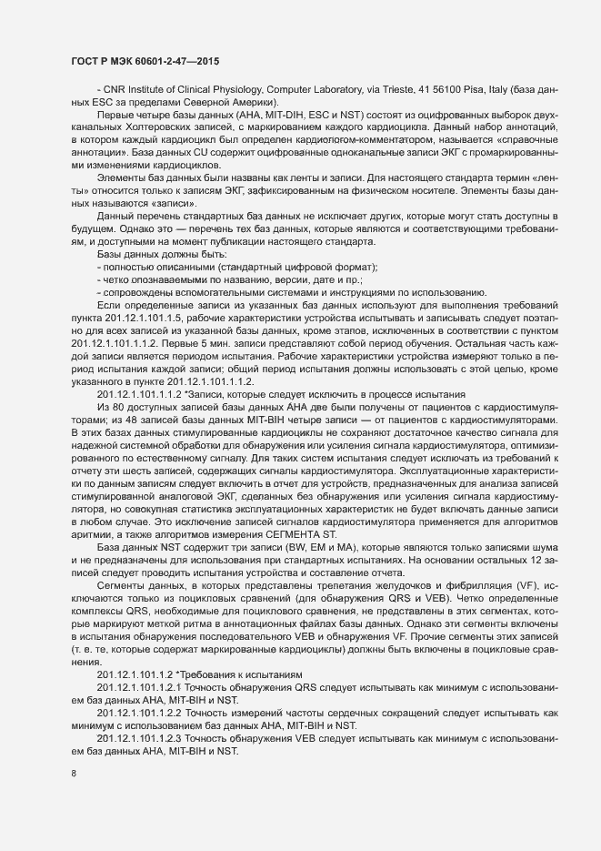 Страница 12 ГОСТ Р МЭК 60601-2-47-2015