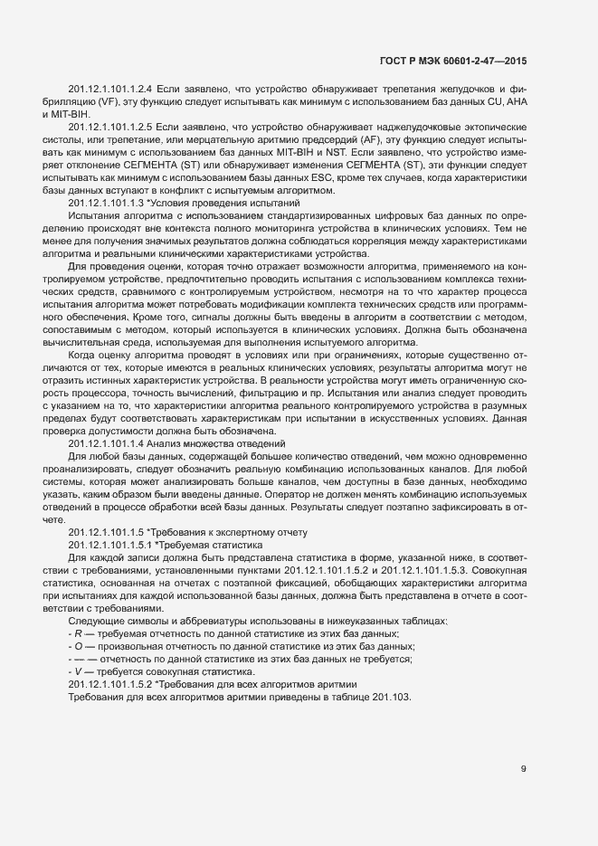 Страница 13 ГОСТ Р МЭК 60601-2-47-2015