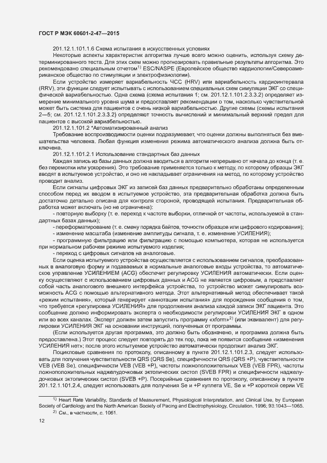 Страница 16 ГОСТ Р МЭК 60601-2-47-2015
