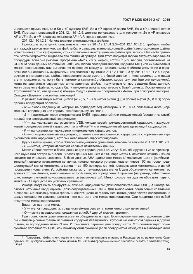 Страница 17 ГОСТ Р МЭК 60601-2-47-2015