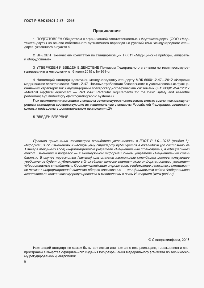 Страница 2 ГОСТ Р МЭК 60601-2-47-2015